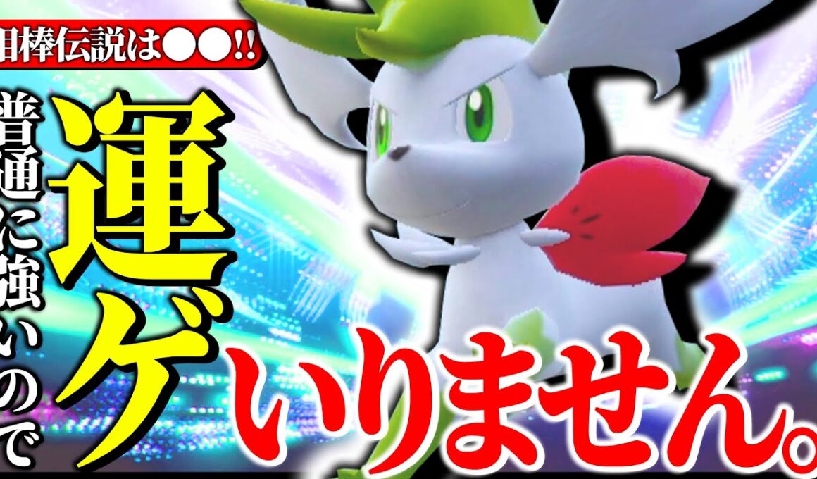 【バレてない隠れ強ポケ】技もタイプも運ゲも全て優秀な “シェイミ スカイフォルム” で運ゲだけに頼らない丁寧なゲームメイクで勝利を掴む。【ダブル】