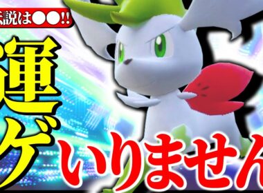 【バレてない隠れ強ポケ】技もタイプも運ゲも全て優秀な “シェイミ スカイフォルム” で運ゲだけに頼らない丁寧なゲームメイクで勝利を掴む。【ダブル】