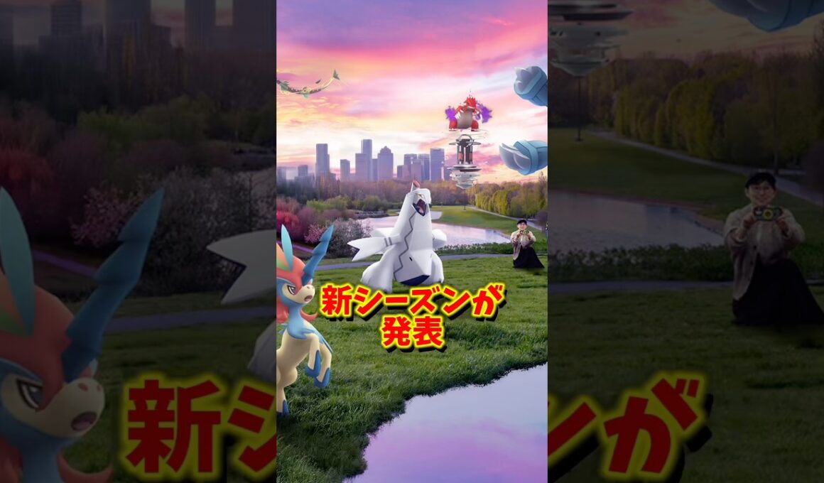 【緊急】⚠️知らないと大損⚠️大人気最強ポケモン登場の新シーズン！でも残念ポイントも...【ポケモンGO】 #ポケモンGO #メガレックウザ　#シャドウグラードン