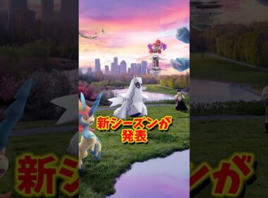 【緊急】⚠️知らないと大損⚠️大人気最強ポケモン登場の新シーズン！でも残念ポイントも...【ポケモンGO】 #ポケモンGO #メガレックウザ　#シャドウグラードン