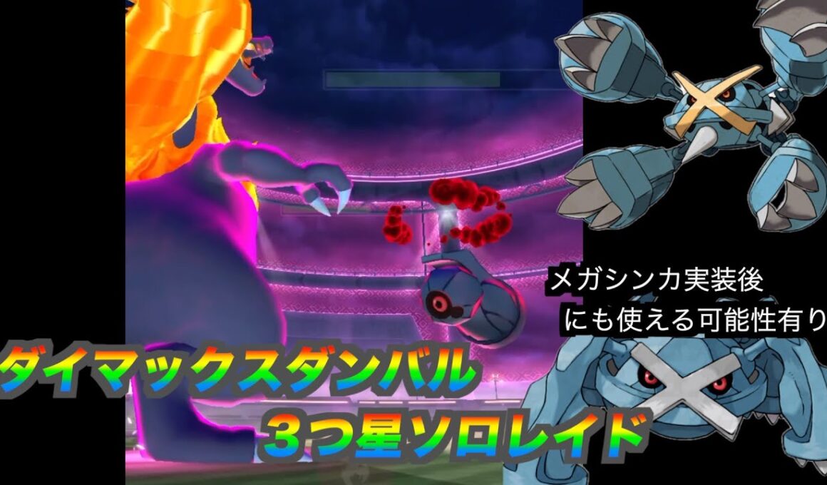 ダイマックスダンバル　３つ星レイドソロ討伐