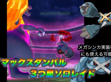 ダイマックスダンバル　３つ星レイドソロ討伐