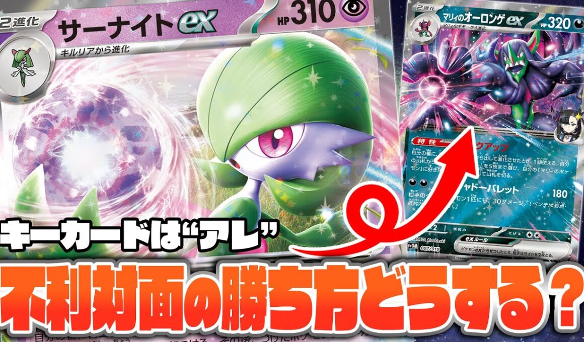 【ポケカ】不利対面の戦い方！ サーナイトでマリィのオーロンゲに立ち向かうには？