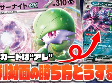 【ポケカ】不利対面の戦い方！ サーナイトでマリィのオーロンゲに立ち向かうには？