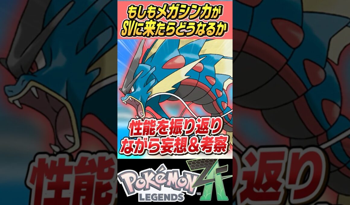 【ラスボス】もしもメガシンカがSVで使えたらどうなるの～？？メガギャラドス編【ゆっくり解説】