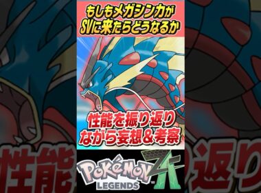 【ラスボス】もしもメガシンカがSVで使えたらどうなるの～？？メガギャラドス編【ゆっくり解説】