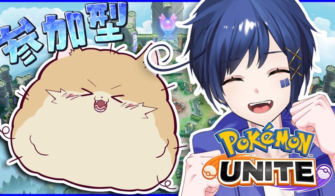 【#視聴者参加型 】わんわんコラボ！ユナイトやろうぜ！【#PokemonUNITE】