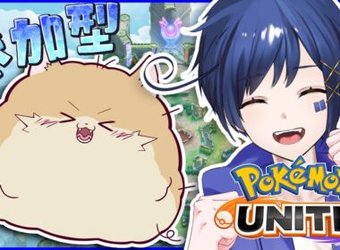 【#視聴者参加型 】わんわんコラボ！ユナイトやろうぜ！【#PokemonUNITE】