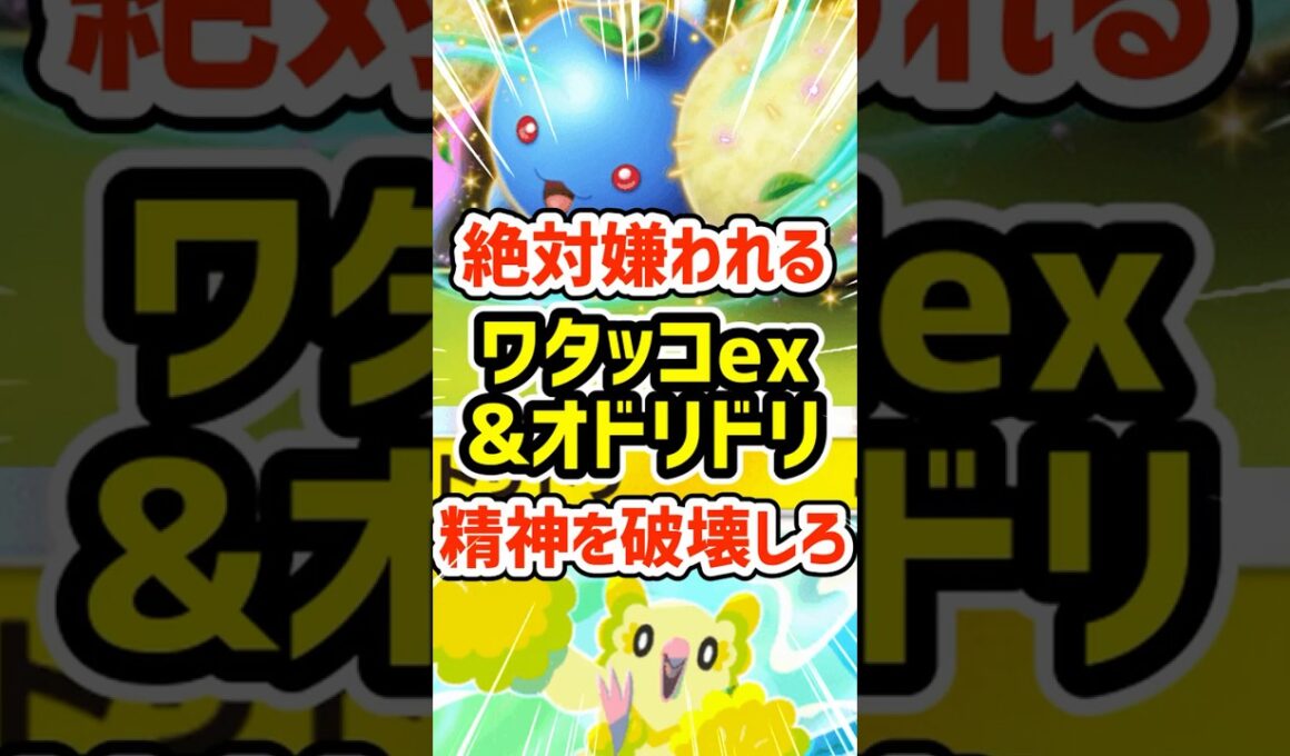 絶対嫌われる！ワタッコexとオドリドリで精神を破壊しろ #ポケポケ #ポケモン  #ポケカ