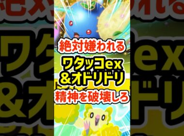 絶対嫌われる！ワタッコexとオドリドリで精神を破壊しろ #ポケポケ #ポケモン  #ポケカ