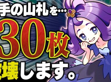 【は？】突然ですが 『アセロラのいたずら』と「あのカード」で相手の山札を全て破壊しました【ポケカ/ポケモンカード】【対戦】