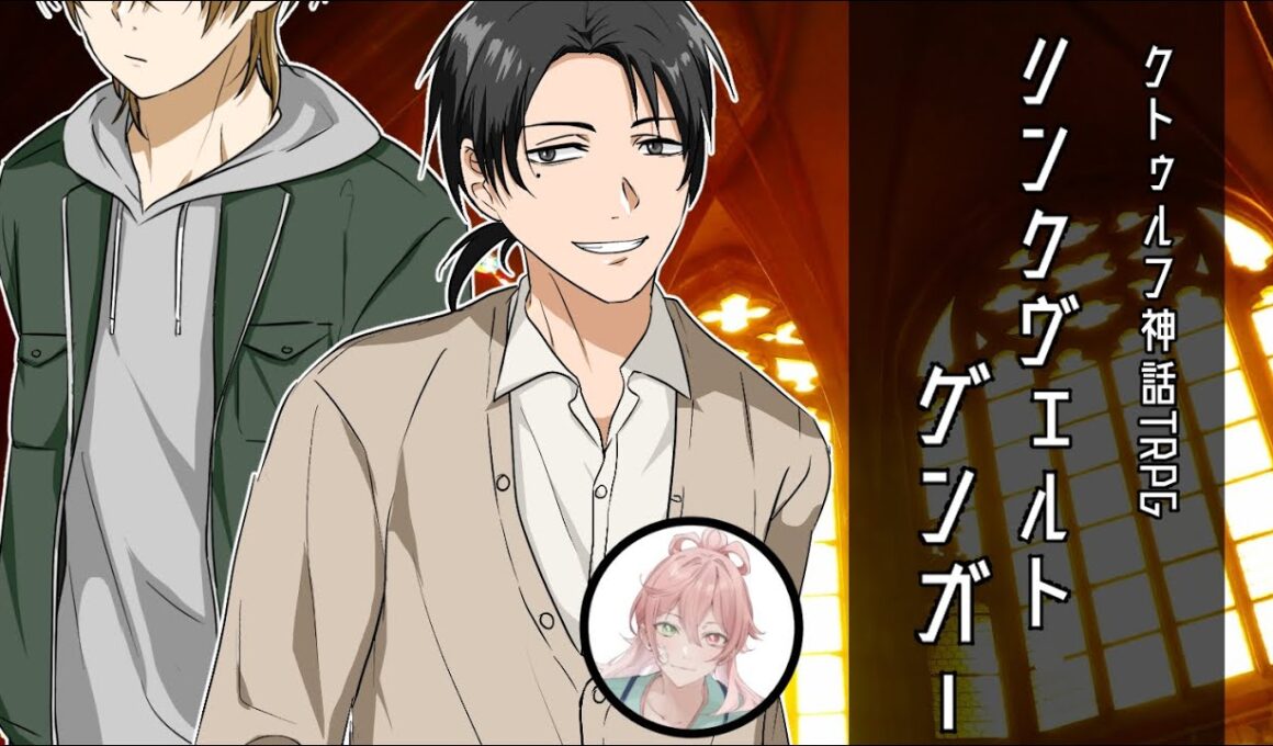 【TRPG配信】クトゥルフ神話TRPG：リンクヴェルトゲンガー【KP：御影洸/PL：春夏冬碧】