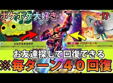 【緊急】毎ターン40回復ガチ!?"マッシブーンex＆バタフリー＆テッカグヤ"ポケポケ大好きです!!なみ実況!【カード紹介】