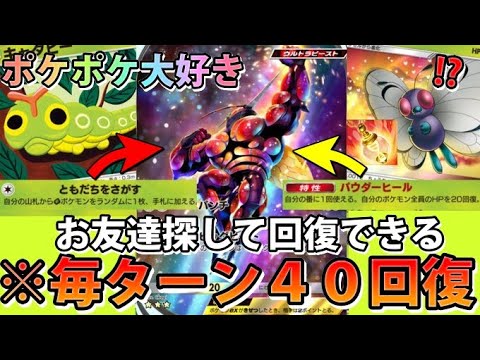 【緊急】毎ターン40回復ガチ!?"マッシブーンex＆バタフリー＆テッカグヤ"ポケポケ大好きです!!なみ実況!【カード紹介】