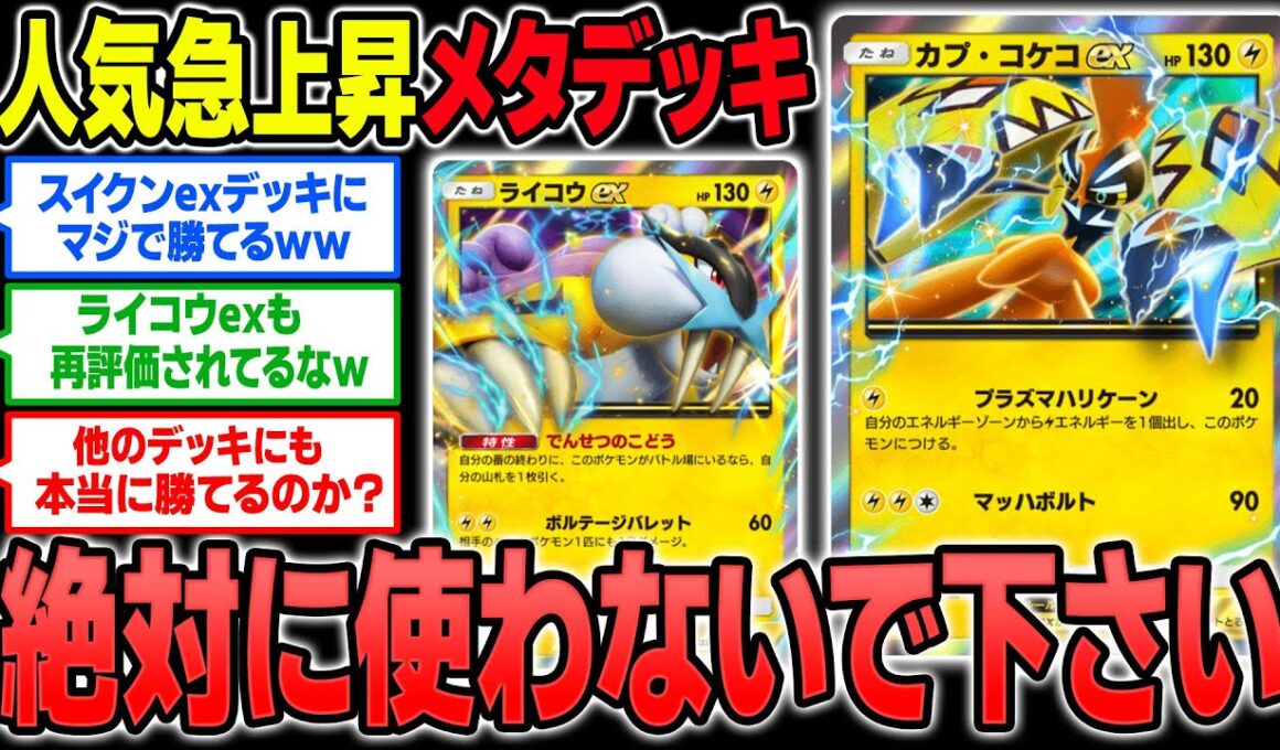 人気急上昇中の『カプ･コケコex』＆『ライコウex』の雷デッキがヤバイ！！流行中の『スイクンex』に有利すぎて最強！？【ポケポケ】【柊みゅう】
