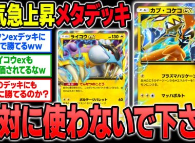 人気急上昇中の『カプ･コケコex』＆『ライコウex』の雷デッキがヤバイ！！流行中の『スイクンex』に有利すぎて最強！？【ポケポケ】【柊みゅう】