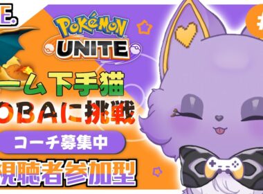 【最強になりたい】負けずぎらい社畜にゃんこ、ブラッキーで無双したいので指示ください！！【ポケモンユナイト】