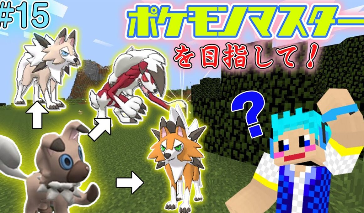 【Minecraft】#15　イワンコがルガルガンに進化！どの姿に⁇【ポケモンマスターを目指して】【ポケモンMOD】【Pixelmon】