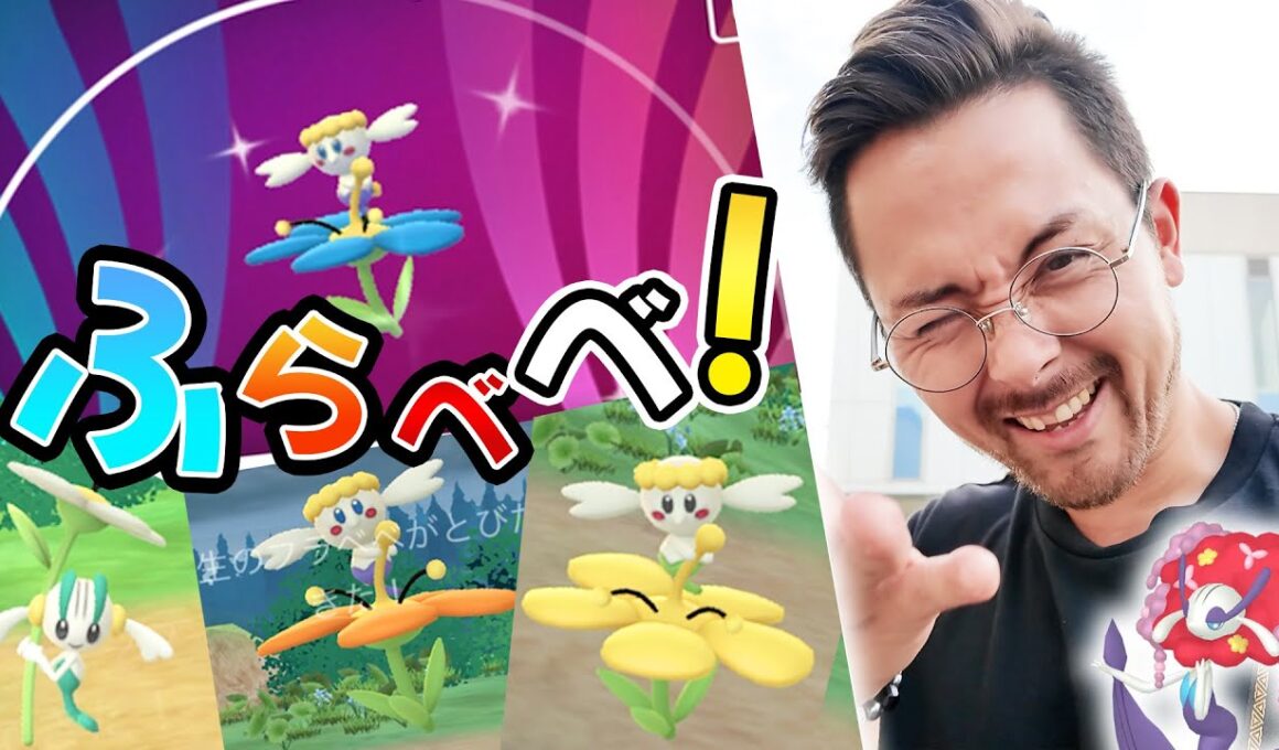 フラベベ！青！オレンジ！白！黄色！？赤？？再び背景の闇が炸裂！？【ポケモンGO】