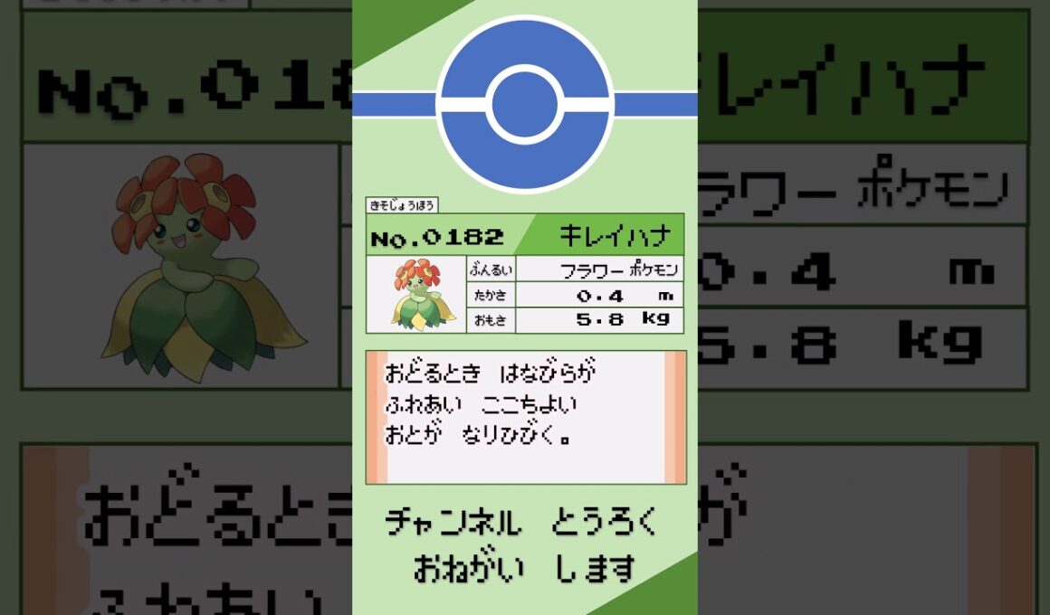 ポケモン　1分紹介　キレイハナ編 #shorts #ゆっくり解説 #ポケモン
