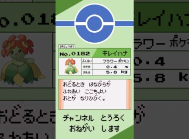 ポケモン　1分紹介　キレイハナ編 #shorts #ゆっくり解説 #ポケモン