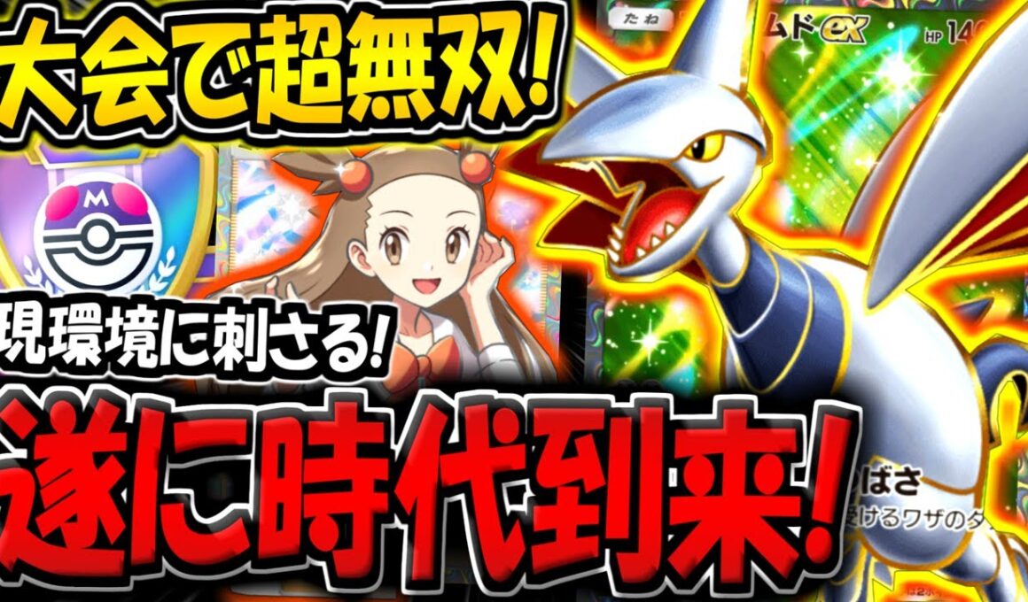 【ポケポケ】遂に時代到来！大会で超無双した"最新型エアームドex単体デッキ"が普通に強い件【ポケカポケット】