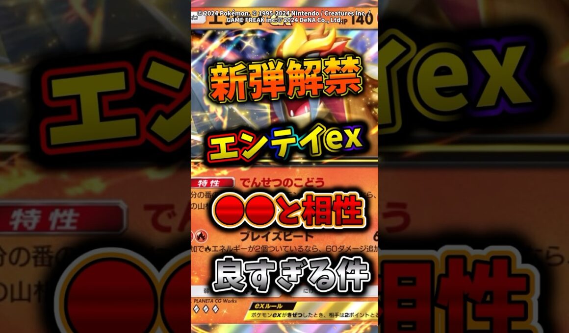 待望の3犬登場！エンテイexは●●と相性抜群でぶっ壊れすぎるw  #ポケモン  #ポケポケ  #ポケカ