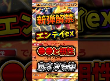 待望の3犬登場！エンテイexは●●と相性抜群でぶっ壊れすぎるw  #ポケモン  #ポケポケ  #ポケカ