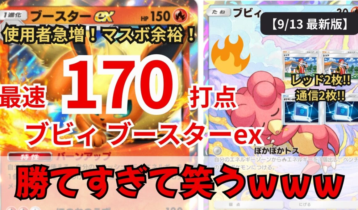 【新環境】勝てすぎｗｗ速すぎる170打点ブースターex！【ポケポケ／最強デッキ紹介】