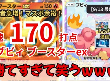 【新環境】勝てすぎｗｗ速すぎる170打点ブースターex！【ポケポケ／最強デッキ紹介】