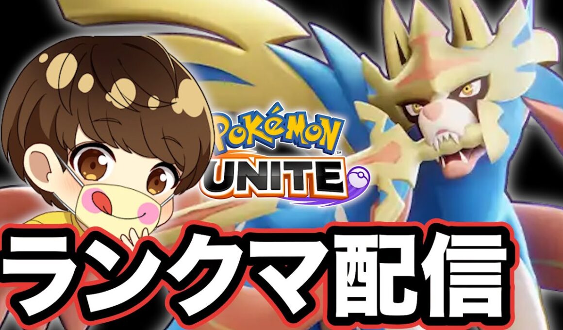 【ランク】ザシアン強すぎ３選とみせかけてキュワワー【ポケモンユナイト】