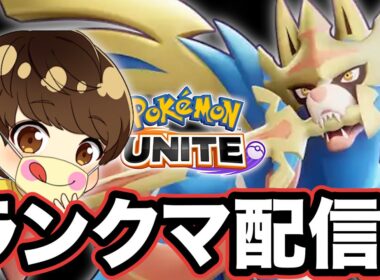 【ランク】ザシアン強すぎ３選とみせかけてキュワワー【ポケモンユナイト】