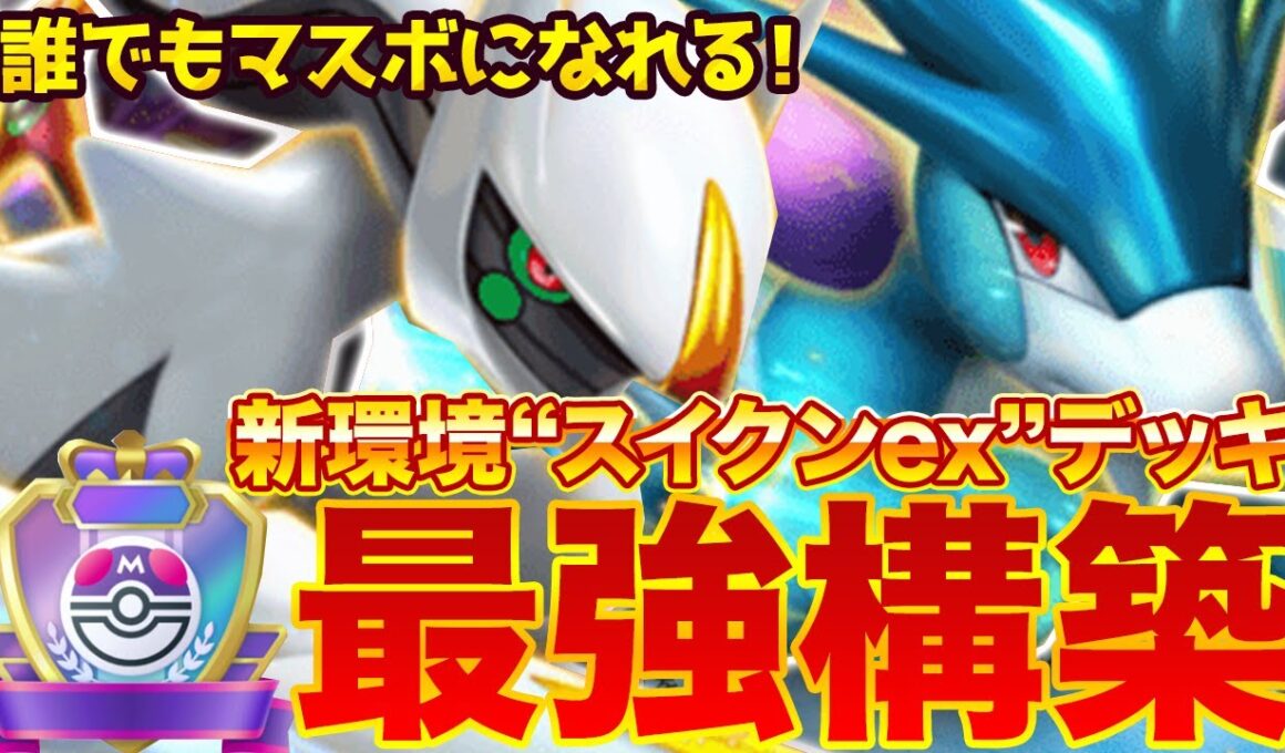 【ポケポケ】弱点を克服！？新環境" スイクンex×アルセウスex"の最強デッキを紹介します。【ポケカアプリ/最強デッキ/環境デッキ】