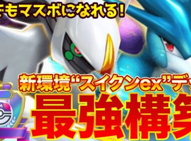 【ポケポケ】弱点を克服！？新環境" スイクンex×アルセウスex"の最強デッキを紹介します。【ポケカアプリ/最強デッキ/環境デッキ】