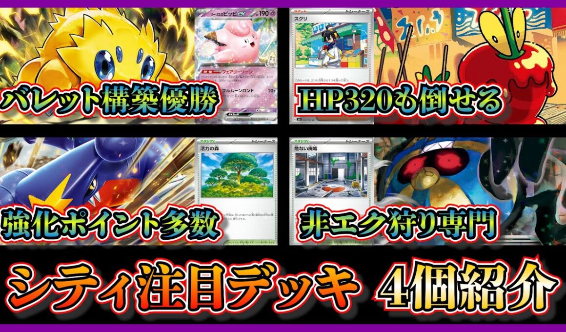 【シティ注目デッキ】優勝したバチュルバレット、準優勝おまつりおんどデッキ、強化されているシロナのガブリアス、ベスト8の危ない廃墟入りデスカーンデッキを紹介して考察【ポケカ】