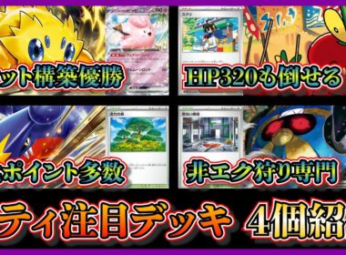 【シティ注目デッキ】優勝したバチュルバレット、準優勝おまつりおんどデッキ、強化されているシロナのガブリアス、ベスト8の危ない廃墟入りデスカーンデッキを紹介して考察【ポケカ】