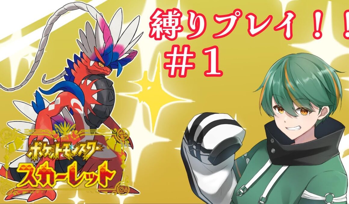 #ポケモンsv 縛りプレイ　ポケモンスカーレット　#1