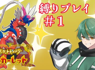 #ポケモンsv 縛りプレイ　ポケモンスカーレット　#1