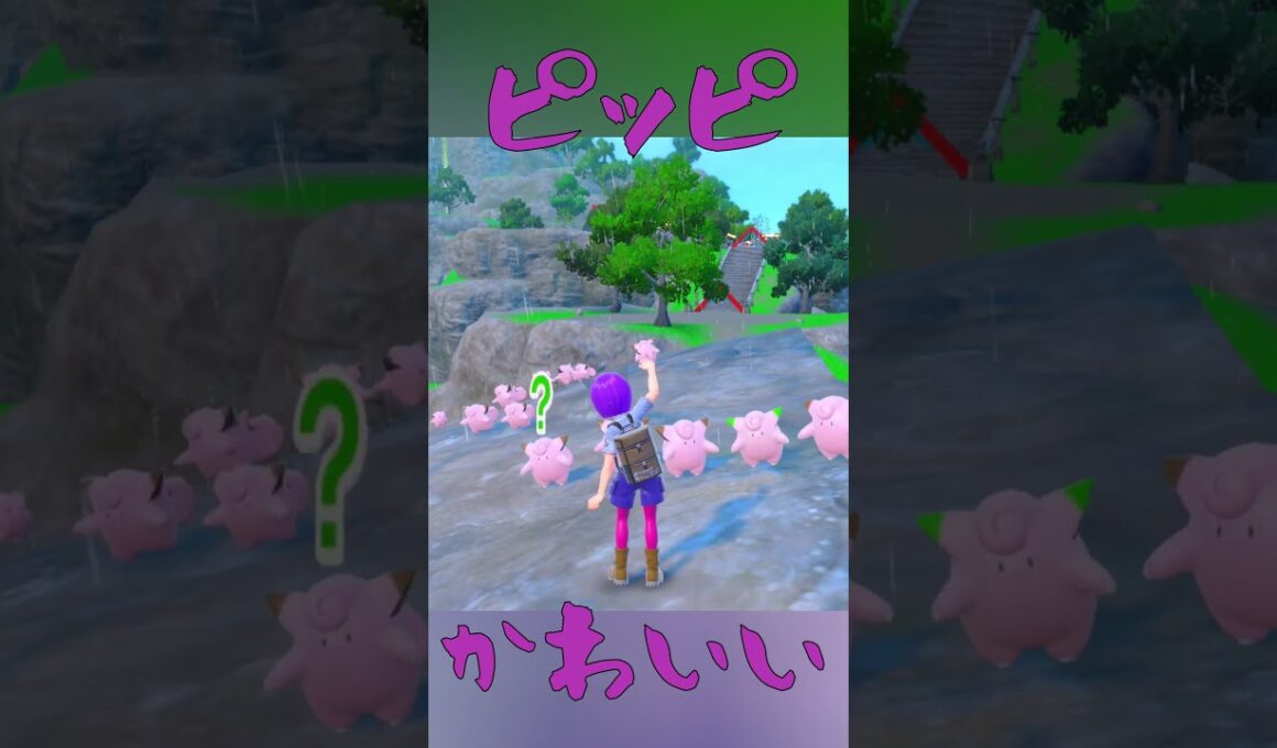 ピッピ大量発生が可愛すぎて戦えなかった④#shorts  #pokemon  #ピッピ #色違いピッピ #ポケモンSV