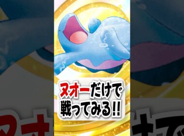【検証】ヌオー単騎で勝ちたい方、我らにはカスミがいる！【ポケポケ】