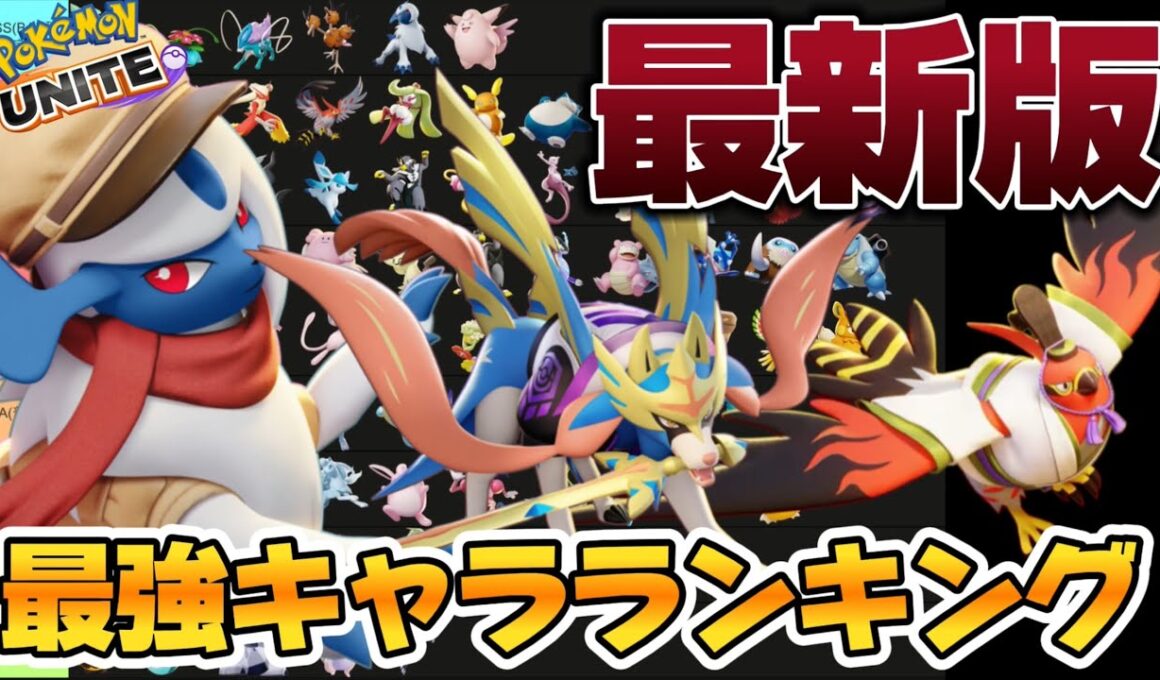 【最新版】最強キャラランキング！強化されて無いのにアブソル急上昇！？ザシアン最強【ポケモンユナイト】