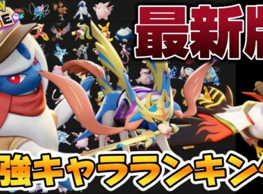 【最新版】最強キャラランキング！強化されて無いのにアブソル急上昇！？ザシアン最強【ポケモンユナイト】