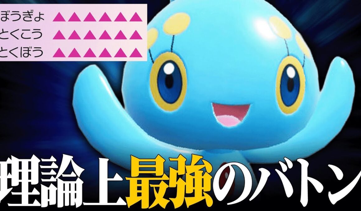 【やってることやばすぎ】最強の専用技で怪物を爆誕させまくる『マナフィ』とんでもないポケモンだわ。【ポケモンSV】