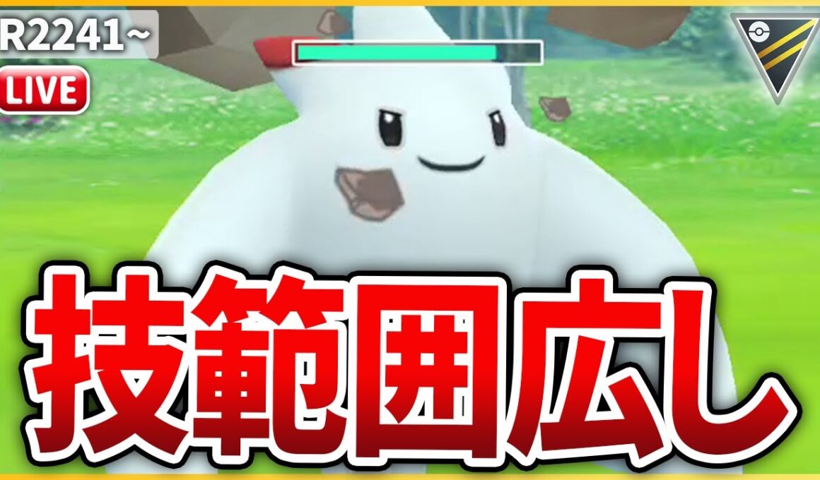 【ハイパーリーグ】広い攻撃範囲で万能に活躍する「トゲキッス」使って行く！