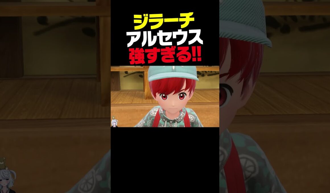 レギュJはジラーチ×アルセウスが最強です。【ポケモンSV】