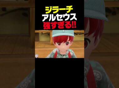 レギュJはジラーチ×アルセウスが最強です。【ポケモンSV】