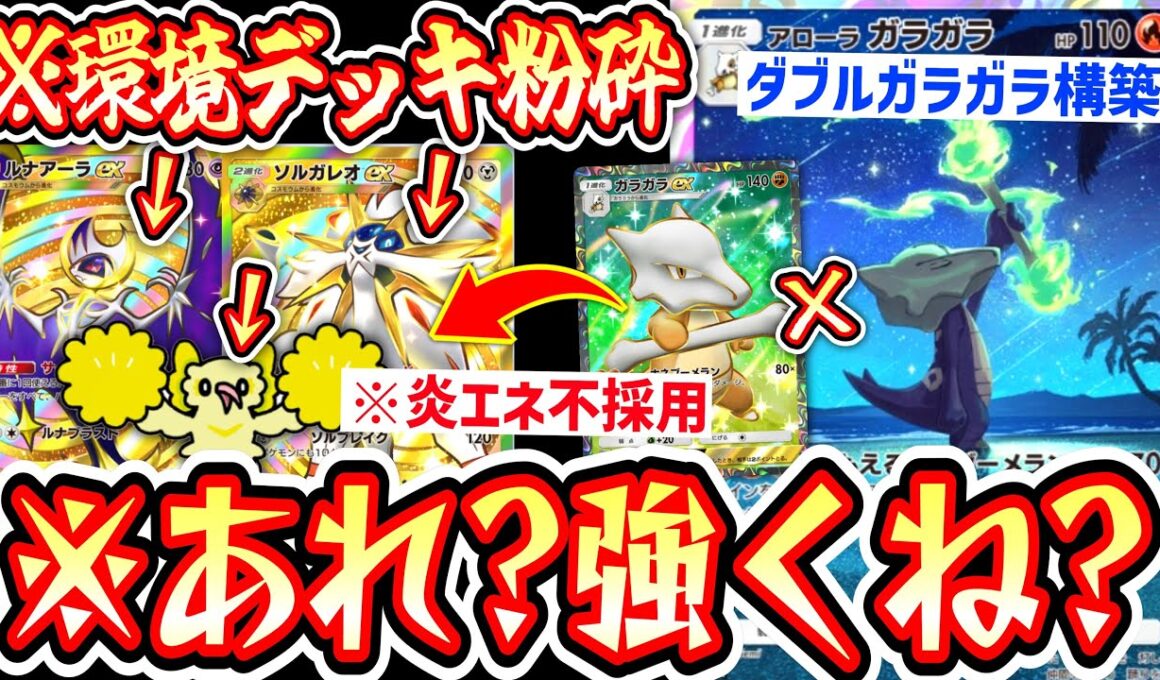 【緊急】※環境破壊〝アローラガラガラ×ガラガラex〟のダブルガラガラ構築で環境破壊楽しすぎるwww【ポケポケ】【デッキ紹介】Pokémon Trading Card Game Pocket