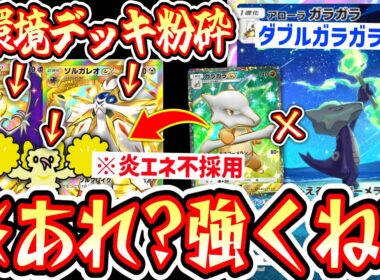 【緊急】※環境破壊〝アローラガラガラ×ガラガラex〟のダブルガラガラ構築で環境破壊楽しすぎるwww【ポケポケ】【デッキ紹介】Pokémon Trading Card Game Pocket