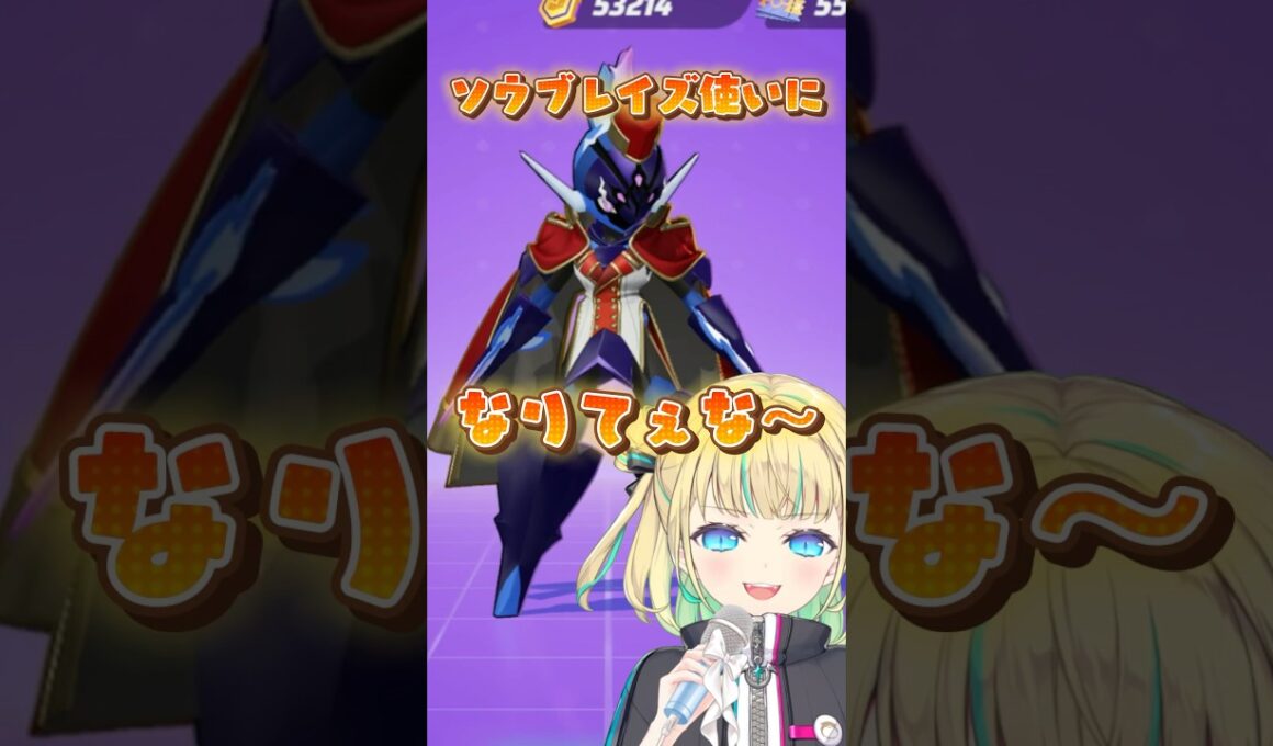 【ポケモンユナイト】ソウブレイズ使いになりてぇな～ #ポケモンユナイト #ポケモン #vtuber #芸人やめてぇな #shorts
