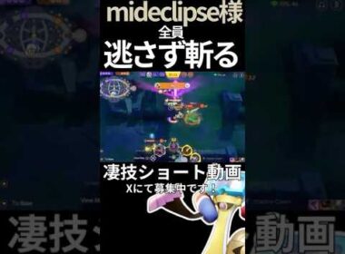 全員斬り伏せるギルガルド【mideclipse様】#凄技学舎 #shorts #ポケモンユナイト #pokemonunite #ギルガルド